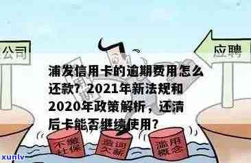 浦发信用卡逾期几天上？2021年新法规和2020政策详解