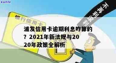 浦发的信用卡逾期会怎么样：2020、XXXX年政策及处理指南