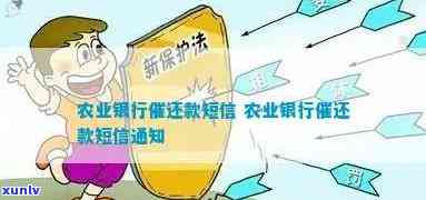 新农业银行催还款短信解决方案：如何应对、理解和避免逾期还款问题