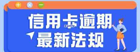 全面了解2021年农业银行信用卡逾期新法规：如何避免逾期、影响与解决办法