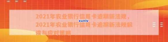 全面了解2021年农业银行信用卡逾期新法规：如何避免逾期、影响与解决办法