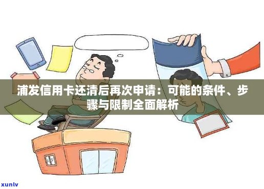 浦发信用卡逾期记录消除全流程指南：如何申请、步骤解析及注意事项