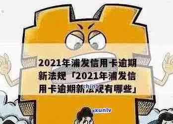 2021年浦发信用卡逾期新政策：影响、还款策略与银行应对详解