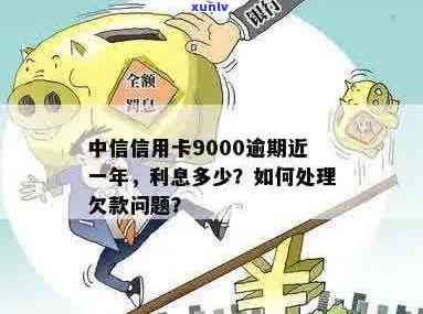 中信信用卡9000逾期一年的困境与解决之道