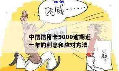 中信信用卡9000逾期一年的困境与解决之道