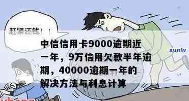 中信信用卡9000逾期一年的困境与解决之道