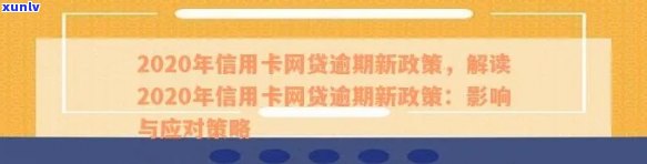 2020年信用卡逾期政策解读：如何应对、期还款及影响分析