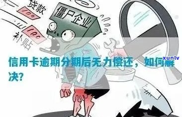 信用卡逾期：处理策略与无力偿还解决方案