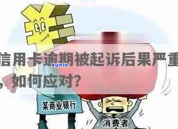 信用卡逾期扣几次钱会被起诉：详细解答与注意事项