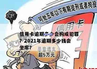 '2021年信用卡逾期多久会上，2021年信用卡逾期量刑：多少钱会坐牢？'