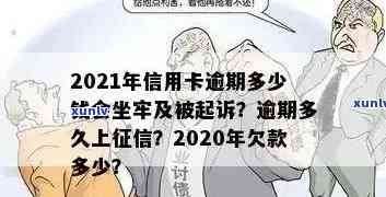 '2021年信用卡逾期多久会上，2021年信用卡逾期量刑：多少钱会坐牢？'