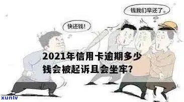 '2021年信用卡逾期多久会上，2021年信用卡逾期量刑：多少钱会坐牢？'