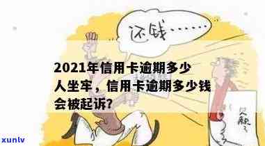 '2021年信用卡逾期多久会上，2021年信用卡逾期量刑：多少钱会坐牢？'