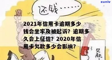 '2021年信用卡逾期多久会上，2021年信用卡逾期量刑：多少钱会坐牢？'