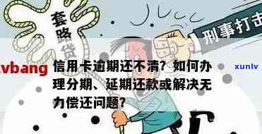 信用卡逾期怎么办？无力偿还？协商只还本金流程！解决办法！