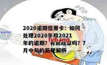 2021年信用卡逾期问题应对策略：政策变化与新政解读