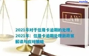 2021年信用卡逾期问题应对策略：政策变化与新政解读