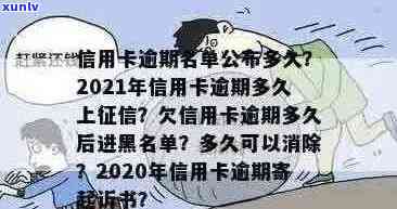 信用卡逾期多久算到期了：2021、2020年逾期标准及黑名单影响