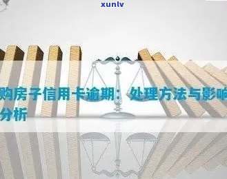 信用卡逾期客户名下存在房产的处理 *** 探讨：不仅有信用卡还有房子怎么办？