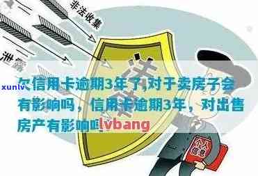 名下房产与信用卡逾期：解决方案、影响与应对策略