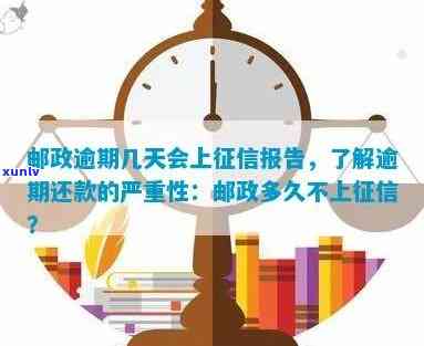 邮政银行逾期还款政策：多久上？一般情况如何影响个人信用记录？