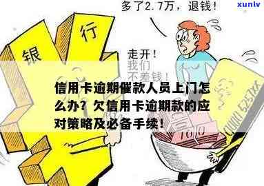 信用卡逾期还款的严重后果及应对策略：真的会上门吗？