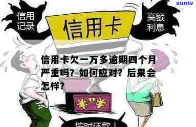 信用卡一万多逾期不还会怎样？欠信用卡一万块逾期一年多还不上怎么办？