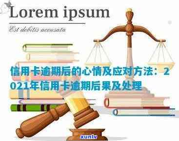 信用卡逾期人心态崩溃：欠款导致精神极度崩溃，自救办法与2021年处理方式