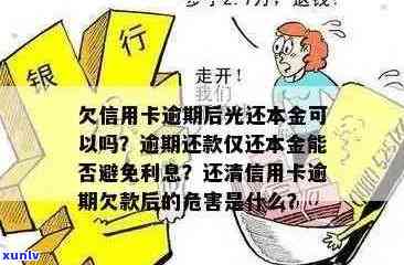 信用卡逾期后的各种处理方式：期还款是否可行？