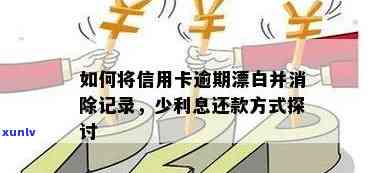 信用卡逾期漂白全攻略：如何应对逾期费用、信用记录影响与解决方案