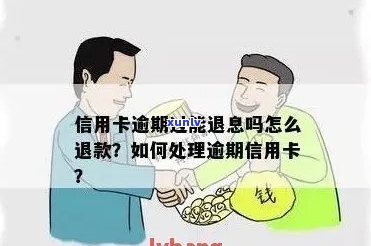 信用卡逾期退税怎么退款申请