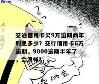 交行信用卡逾期利息多少钱一天——关于信用卡逾期的解答