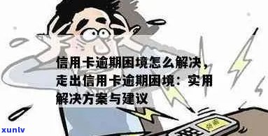 逾期信用卡债务处理策略：如何摆脱困境