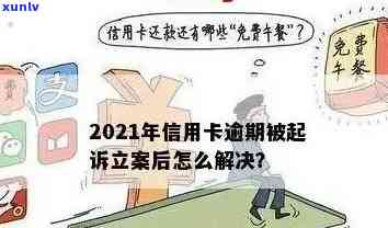 2021年信用卡逾期立案新标准详解：如何避免逾期、处理方式及影响分析