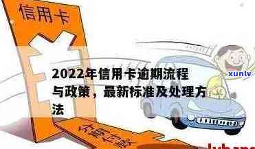 '2022年信用卡逾期流程：最新标准及政策解读'