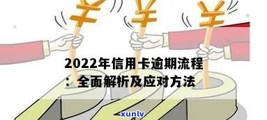 '2022年信用卡逾期流程：最新标准及政策解读'