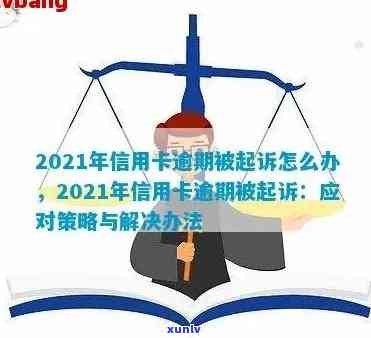 2021年信用卡逾期新政策：全面解析、影响与应对策略，助您避免逾期困扰