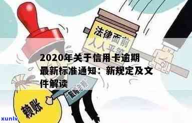 2020年关于信用卡逾期最新标准：新规定、文件、通知