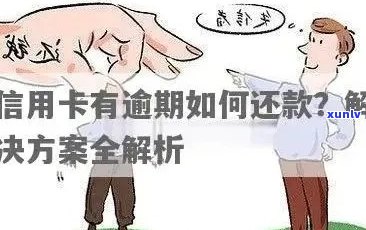 信用卡逾期未还的后果及应对措：如何解决找不到还款对象的问题