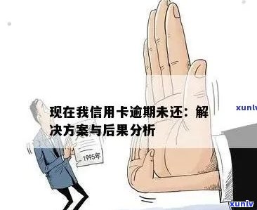 信用卡逾期未还的后果及应对措：如何解决找不到还款对象的问题