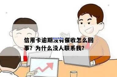 为什么信用卡逾期了没人联系我：揭秘信用卡逾期新方式