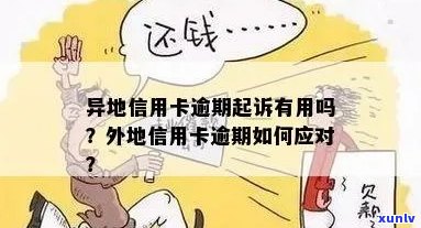 外地信用卡逾期客户处理 *** ：如何避免起诉与解决逾期问题