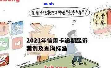 闻县信用卡逾期：2021年立案新标准与 *** 一览