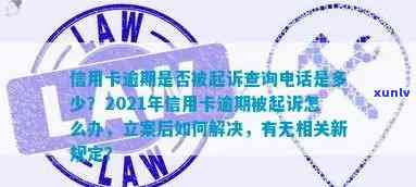 闻县信用卡逾期：2021年立案新标准与 *** 一览