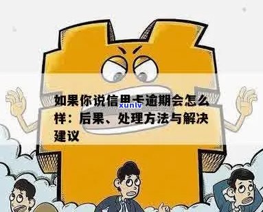 信用卡逾期了怎么办：解决 *** 、后果及建议