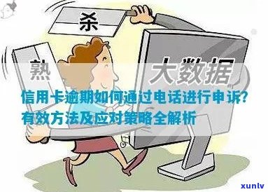 解决将乐县信用卡逾期问题的完整指南，包括 *** 联系策略和应对措