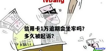 信用卡有一万多逾期会坐牢吗？怎么办？