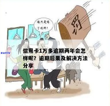 信用卡逾期超过一万，可能面临的后果与解决方案全面解析