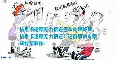 '江西信用卡逾期无力偿还怎么处理：最有效 *** 解析'