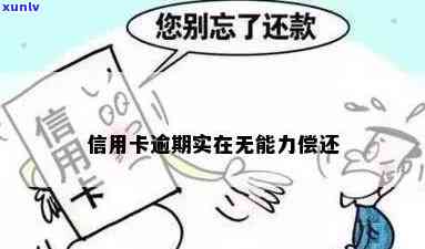 江西信用卡逾期无力偿还